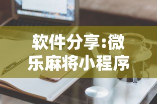 软件分享:微乐麻将小程序技巧	”详细外挂辅助详细教程