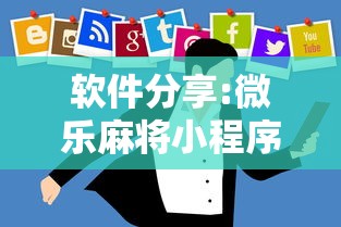 软件分享:微乐麻将小程序技巧”详细外挂辅助详细教程
