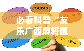 必看科普“友乐广西麻将赢牌规律	”详细辅助软件教程