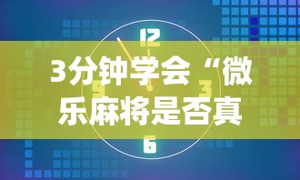 3分钟学会“微乐麻将是否真的有挂”开挂(透视)辅助教程