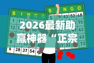 2026最新助赢神器“正宗乐平麻将有挂吗”(果然有透视挂) 