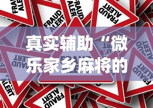 真实辅助“微乐家乡麻将的规律是什么”(其实是有挂)