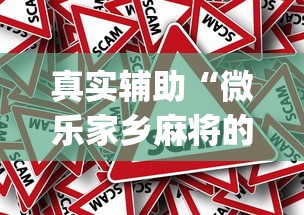 真实辅助“微乐家乡麻将的规律是什么”(其实是有挂)