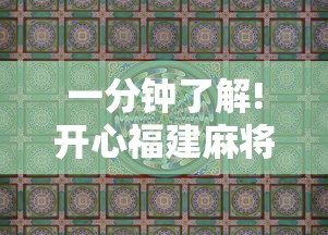 一分钟了解!开心福建麻将为什么天天输”真实开挂技巧分享