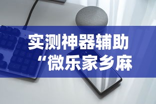 实测神器辅助“微乐家乡麻将有挂吗ios”科技辅助神器手机版教程