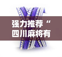 强力推荐“四川麻将有挂吗”详细分享装挂步骤教程
