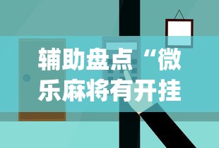 辅助盘点“微乐麻将有开挂方法吗”开挂(透视)辅助
