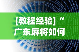 [教程经验]“广东麻将如何打骰子”开挂辅助详细步骤