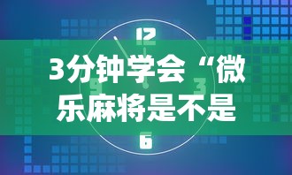 3分钟学会“微乐麻将是不是有挂”(最新透视辅助上线)