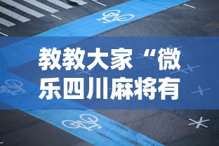 教教大家“微乐四川麻将有什么诀窍吗”详细外挂安装步骤