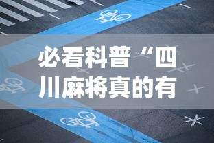 必看科普“四川麻将真的有挂吗	”(透视)辅助透视教程
