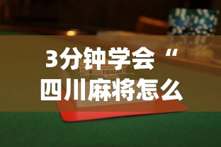 3分钟学会“四川麻将怎么打才能赢”(透视)其实确实有挂