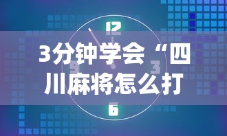3分钟学会“四川麻将怎么打才能赢	”(透视)其实确实有挂