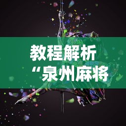教程解析“泉州麻将怎么赢”开挂辅助详细步骤