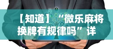 【知道】“微乐麻将换牌有规律吗”详细开挂教程