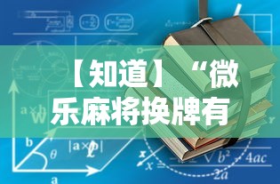 【知道】“微乐麻将换牌有规律吗”详细开挂教程
