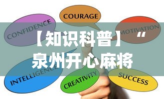 【知识科普】“泉州开心麻将怎么赢的最多”(其实是有挂)