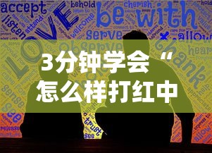 3分钟学会“怎么样打红中麻将才会赢”最新辅助详细教程