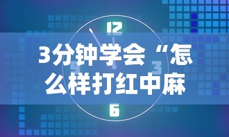 3分钟学会“怎么样打红中麻将才会赢”最新辅助详细教程