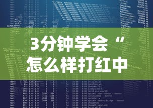 3分钟学会“怎么样打红中麻将才会赢”最新辅助详细教程