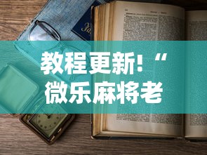 教程更新!“微乐麻将老输怎么回事	”分享必要外挂教程