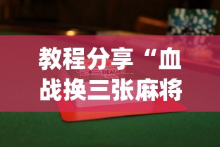 教程分享“血战换三张麻将怎么打才会赢”(曝光透视必备猫腻)