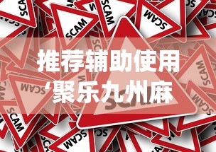 推荐辅助使用‘聚乐九州麻将有挂吗”(确实真的有挂)