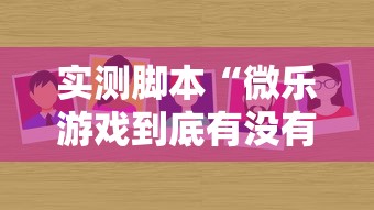 【第一攻略】“微乐家乡麻将下载开挂”原来有神器下载