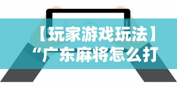 【玩家游戏玩法】“广东麻将怎么打才必赢”详细辅助软件教程