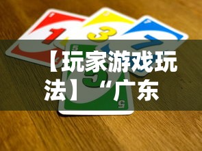 【玩家游戏玩法】“广东麻将怎么打才必赢”详细辅助软件教程