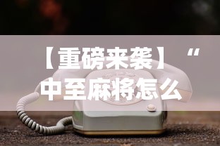 【重磅来袭】“中至麻将怎么老是输	”开挂(透视)辅助