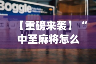 【重磅来袭】“中至麻将怎么老是输”开挂(透视)辅助