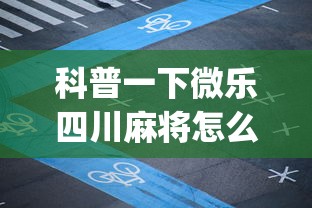 科普一下微乐四川麻将怎么打会赢	”(果然有透视挂) 