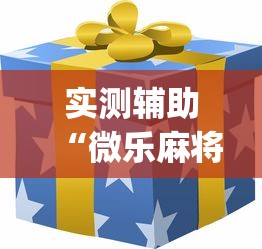 实测辅助“微乐麻将怎么才能牌好”(外卦神器下载)