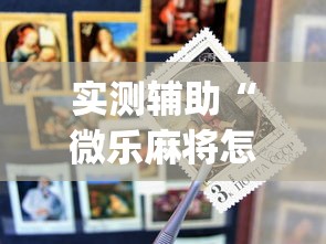 实测辅助“微乐麻将怎么才能牌好”(外卦神器下载)