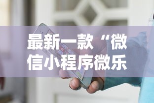 最新一款“微信小程序微乐麻将有规律吗	”原来有神器下载
