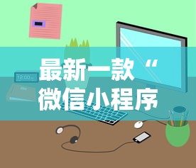 最新一款“微信小程序微乐麻将有规律吗”原来有神器下载