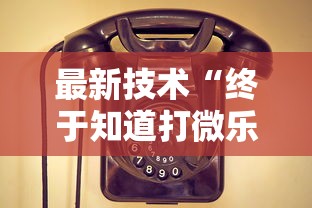 最新技术“终于知道打微乐麻将老输怎么办	”开挂安装教程