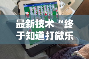 最新技术“终于知道打微乐麻将老输怎么办”开挂安装教程