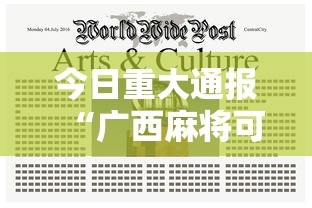 今日重大通报“广西麻将可以开挂吗”分享辅助外挂教程