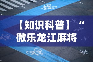 【知识科普】“微乐龙江麻将老是输真的有挂”揭秘透视辅助万能挂用法