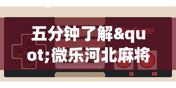 五分钟了解"微乐河北麻将怎么打才会赢?_游戏_玩家_工具