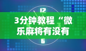 3分钟教程“微乐麻将有没有规律最新版更新内容”通用版下载教程！