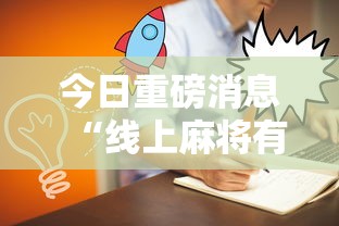 今日重磅消息“线上麻将有什么规律”详细外挂安装步骤