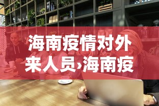 【技术分享】“徽乐安徽麻将怎么赢”-玩家曝光开挂流程