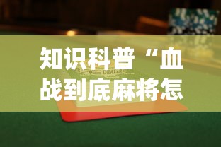知识科普“血战到底麻将怎么打才能赢”开挂(透视)辅助