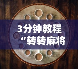 3分钟教程“转转麻将有什么技巧”原来有神器下载