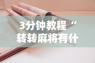 3分钟教程“转转麻将有什么技巧	”原来有神器下载