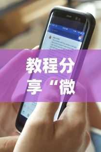 教程分享“微乐麻将有什么技巧吗”开挂(透视)辅助教程