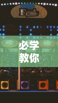 必学教你安装“开心泉州麻将怎么打会赢	”开挂科技辅助神器手机